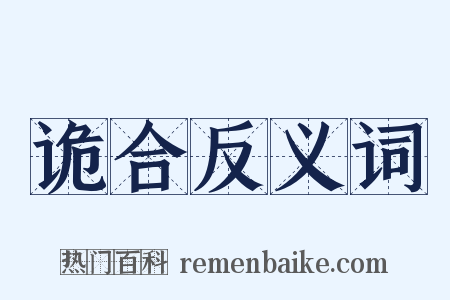 诡合反义词是什么意思的图片